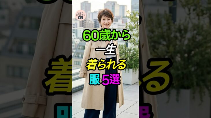 60歳から、一生着られる服5選✨ #シニアファッション #一生モノ