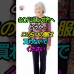 60代以上絶対に避けたい5つの服
