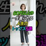 60代からの「一生モノ」トップス5選👚 #シニアファッション #若見え