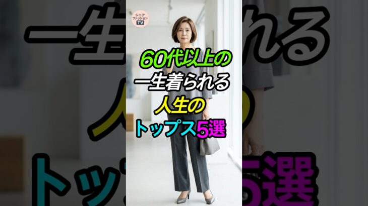 60代からの「一生モノ」トップス5選👚 #シニアファッション #若見え