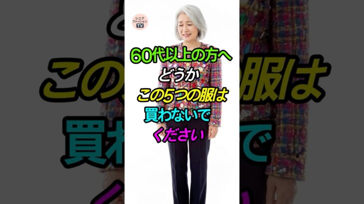 60代以上絶対に避けたい5つの服