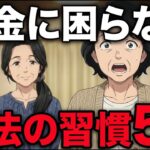60代、節約をやめたら貯金が増えた。年金生活でもお金に困らない「魔法の習慣5選」
