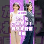 【#60代】たったこれだけ？なぜか若く見える人の習慣5選