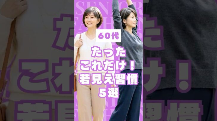 【#60代】たったこれだけ？なぜか若く見える人の習慣5選