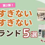 【高すぎない・若すぎない】百貨店より気軽！60代が気負わず買えるブランド5選（第2弾）