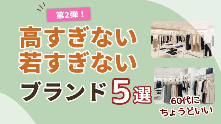 【高すぎない・若すぎない】百貨店より気軽！60代が気負わず買えるブランド5選（第2弾）