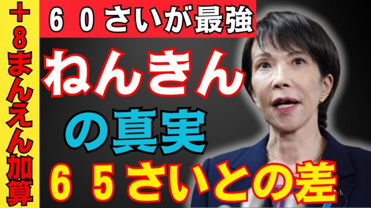 【知らないと大損！】60歳で年金受給を選ぶべき5つの根拠！年金が8万円増える仕組みと繰り上げ受給の真のメリットとは？