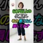 60代以上の小柄さん必見！身長が5cm高く見える着こなし術👗 #低身長コーデ