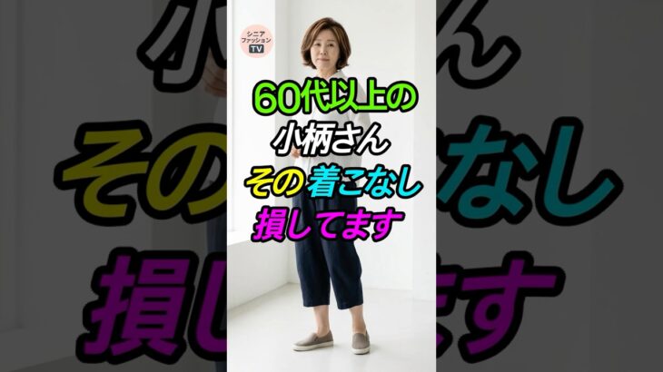 60代以上の小柄さん必見！身長が5cm高く見える着こなし術👗 #低身長コーデ
