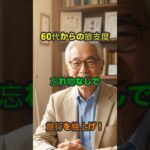 60代からの安心旅行術！博士が伝授する「これだけは忘れないで」持ち物6選