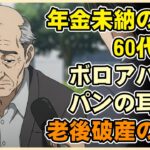 【漫画】年金未納のまま60代突入…ボロアパートでパンの耳をかじる男に突きつけられた“老後破産”の現実【シニアライフ】【60代以上の方へ】