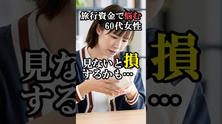 旅行資金に悩んでいる60代女性、損してませんか？#60代女性 #60歳代  #シニアライフ #60歳代 #雑学 #60代 #旅 #シニアライフ60代 #旅行 #シニア旅行 #shorts