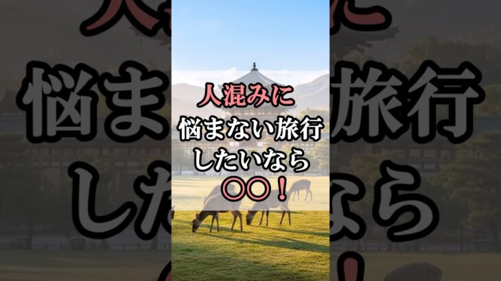 60代女性が負担のない旅行を求めるなら「奈良市！」#60代女性 #shorts #シニアライフ #シニアライフ60代 #60歳代#女性#奈良 #奈良の大仏 #奈良旅行