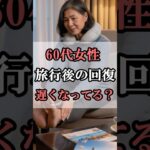 60代女性が旅行の後、回復が遅い原因…#60代女性 #shorts #シニアライフ #シニアライフ60代 #60歳代#女性 #shortvideo  #雑学 #60歳代