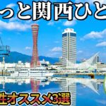 60代女性にお勧め！体力の心配はいらない！60代が楽しめる「ゆるっと関西旅行」お勧め3選！【60代】【60代旅行】