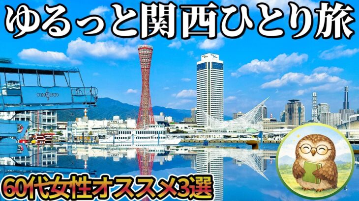 60代女性にお勧め！体力の心配はいらない！60代が楽しめる「ゆるっと関西旅行」お勧め3選！【60代】【60代旅行】