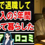 【60代の現実】60歳から年金までの“空白5年”で後悔したこと・助かった乗り切り方30選【体験談】