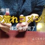 【60代姉弟二人暮らし】64歳無職／やや荒れコメント欄／確定申告完了