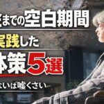 【60歳定年退職】年金受給の65歳までどうしたか？実践具体策 5選