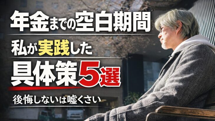 【60歳定年退職】年金受給の65歳までどうしたか？実践具体策 5選