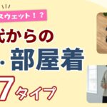 【60代】部屋着に見えない！きれいめスウェット7タイプ｜上品見えの選び方
