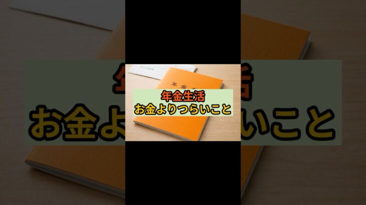シニア世代【年金生活、お金よりつらいこと】#年金生活#シニアライフ#60代からの暮らし#70代の本音#老後の不安#人との距離#心の変化#静かな暮らし