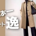 【60代春アウター】推しです！GUで決まり！春のハーフコート/151㎝低身長/シニアの毎日コーデと日常