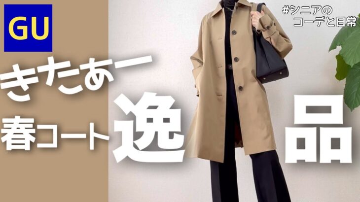 【60代春アウター】推しです！GUで決まり！春のハーフコート/151㎝低身長/シニアの毎日コーデと日常