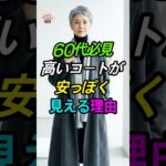 高いコートなのに安っぽく見える？60代のNGコーデと解決策🧥 #シニアファッション #冬コーデ