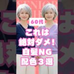 【白髪が一番美しく見える】60代グレイヘアのNG配色＆改善例3選 #60代ファッション #60代コーデ #shorts