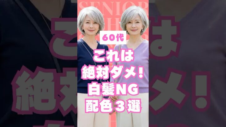 【白髪が一番美しく見える】60代グレイヘアのNG配色＆改善例3選 #60代ファッション #60代コーデ #shorts