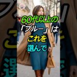 60代が一番若返る色は「ブルー」！(イエベもOK)💙 #シニアファッション #若見え