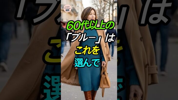 60代が一番若返る色は「ブルー」！(イエベもOK)💙 #シニアファッション #若見え