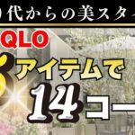【60代】春☘️UNIQLO 5アイテムで14コーデ｜春の着回し・高見えコーデ