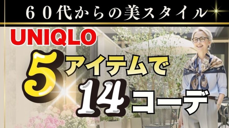 【60代】春☘️UNIQLO 5アイテムで14コーデ｜春の着回し・高見えコーデ