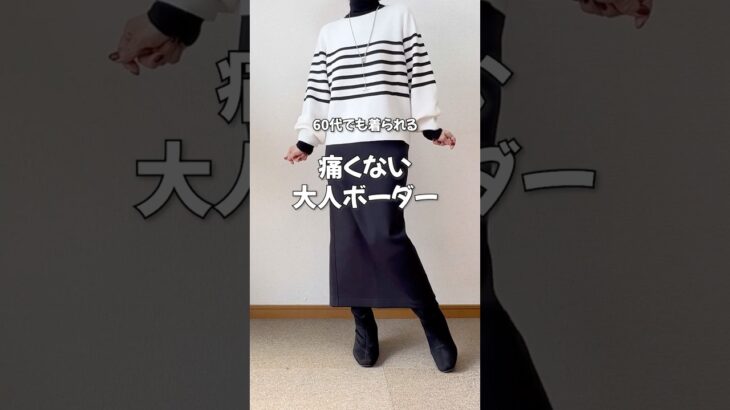 【60代UNIQLO】春に着る大人のボーダー#シニアファッション #60代ファッション #ユニクロコーデ