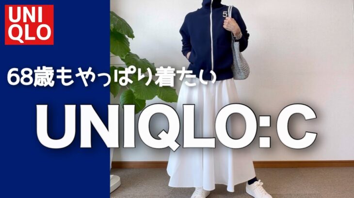 【60代のUNIQLO:C】春はやっぱりこれだよね～ユニクロC着回しコーデ/151㎝低身長/シニアの毎日コーデと日常