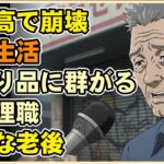 【漫画】物価高で年金生活が完全崩壊…61歳で早期リタイアした元管理職が、インフレと無職で全てを失いスーパーの見切り品に群がるしかなかった“取り返しのつかない老後”【シニアライフ】【60代以上の方へ】