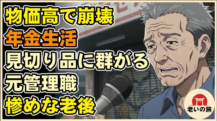 【漫画】物価高で年金生活が完全崩壊…61歳で早期リタイアした元管理職が、インフレと無職で全てを失いスーパーの見切り品に群がるしかなかった“取り返しのつかない老後”【シニアライフ】【60代以上の方へ】