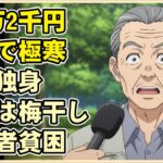 【漫画】月6万2千円の年金で極寒を耐える73歳独身男性のリアル。物価高と電気代高騰で食事は梅干し1個…高齢者の貧困実態…【メシのタネ】【60代以上の方へ】