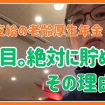 【特別支給の老齢厚生年金＋パートで働く63才】　３回目の年金はぜったいにためねばならぬ！！