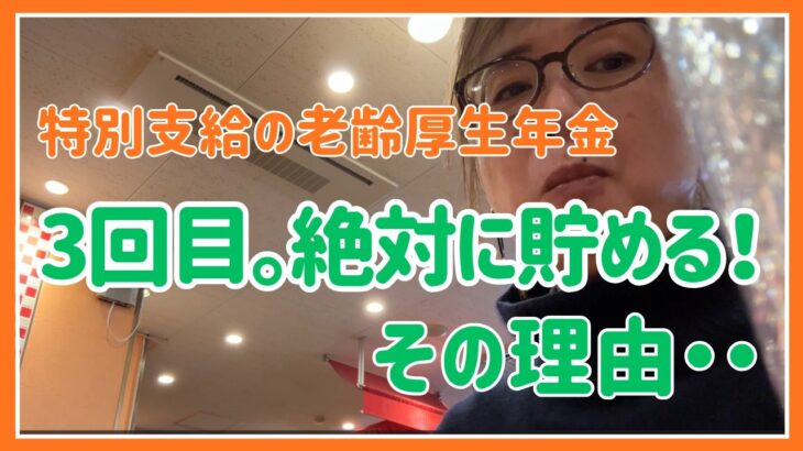 【特別支給の老齢厚生年金＋パートで働く63才】　３回目の年金はぜったいにためねばならぬ！！