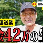 【年金いくら？】年金額言っちゃうの？… 63〜90歳の男女5名が話す年金生活のリアル