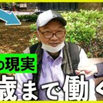 【年金いくら？】64歳 警備員会社月7万円「シニア労働はつらい」