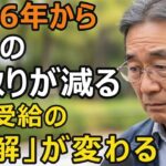64歳男性「年金繰上げ」何歳まで待つのが正解か。2026年改正で増税の壁と物価高…70歳受給で1年で逝った兄の教訓とは…【シニア老後】
