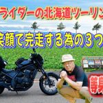 【シニアライダーの北海道ツーリング】 65歳笑顔で完走する為の３つの法則 等身大の旅術