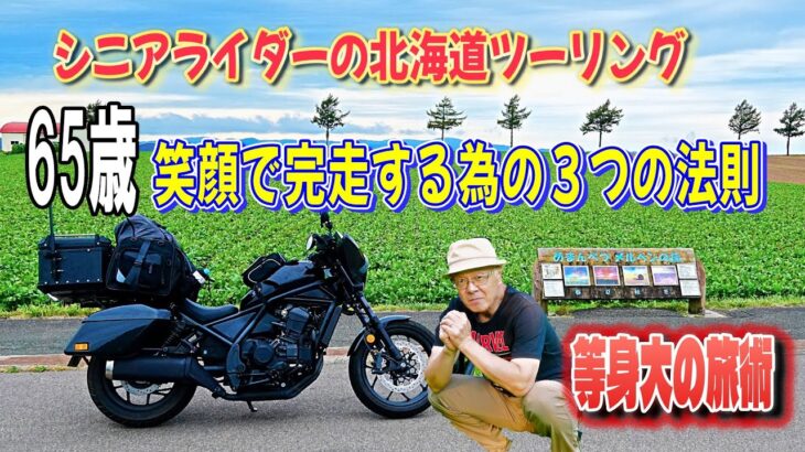 【シニアライダーの北海道ツーリング】 65歳笑顔で完走する為の３つの法則 等身大の旅術