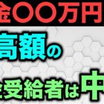🎏【年金の最高受給額】65歳から老齢年金を受給する場合の最高受取額は月〇〇万円で最終学歴は中卒だった！ 🎏