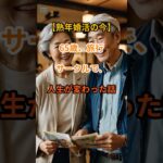 【熟年婚活の転機】65歳が旅行サークルで見つけた“運命の出会い”【シニアの口コミ】