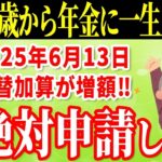 ˚⊱🪷⊰˚【年金受給時に絶対申請して‼︎】65歳から一生涯年金に上乗せ支給される振替加算とは？もらえる対象・申請方法をわかりやすく解説！【加給年金 年金版の家族手当】  ˚⊱🪷⊰˚